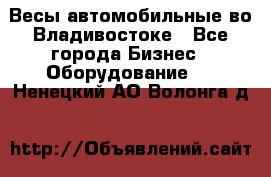 Весы автомобильные во Владивостоке - Все города Бизнес » Оборудование   . Ненецкий АО,Волонга д.